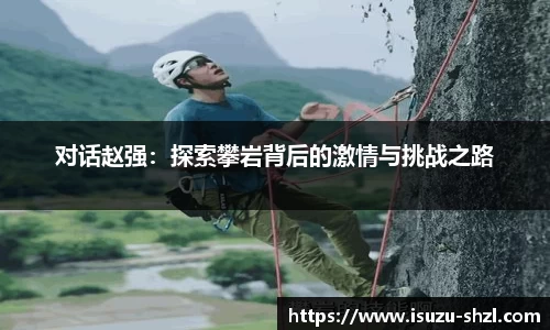 对话赵强：探索攀岩背后的激情与挑战之路