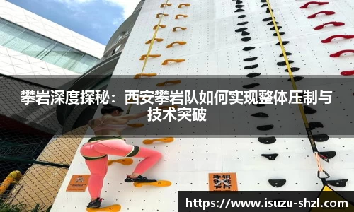 攀岩深度探秘：西安攀岩队如何实现整体压制与技术突破