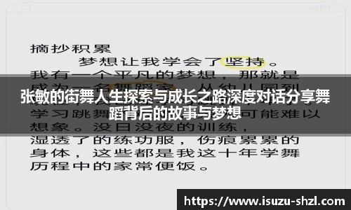 张敏的街舞人生探索与成长之路深度对话分享舞蹈背后的故事与梦想