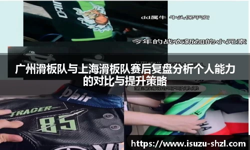 广州滑板队与上海滑板队赛后复盘分析个人能力的对比与提升策略