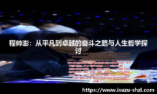 程帅澎：从平凡到卓越的奋斗之路与人生哲学探讨